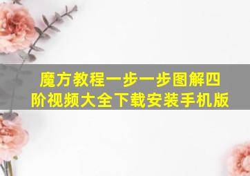 魔方教程一步一步图解四阶视频大全下载安装手机版