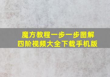 魔方教程一步一步图解四阶视频大全下载手机版