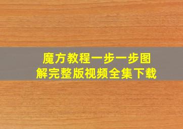 魔方教程一步一步图解完整版视频全集下载