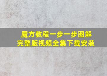 魔方教程一步一步图解完整版视频全集下载安装