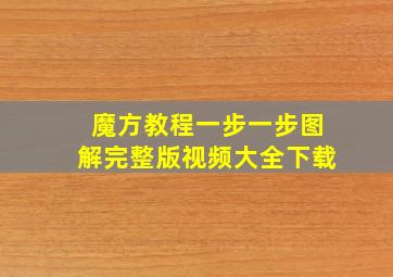 魔方教程一步一步图解完整版视频大全下载