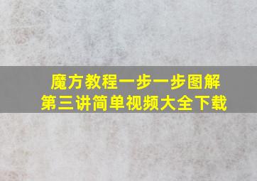 魔方教程一步一步图解第三讲简单视频大全下载