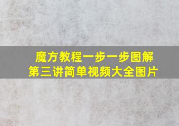 魔方教程一步一步图解第三讲简单视频大全图片