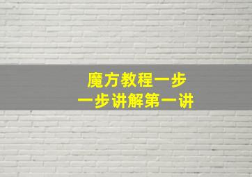 魔方教程一步一步讲解第一讲