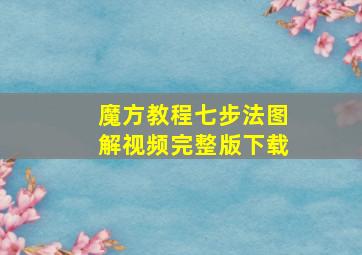 魔方教程七步法图解视频完整版下载