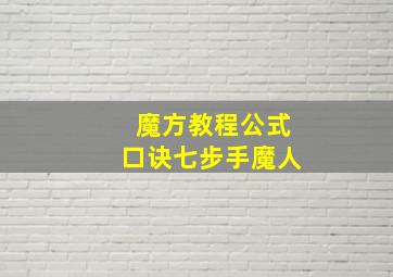 魔方教程公式口诀七步手魔人