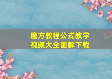 魔方教程公式教学视频大全图解下载