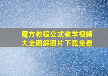 魔方教程公式教学视频大全图解图片下载免费