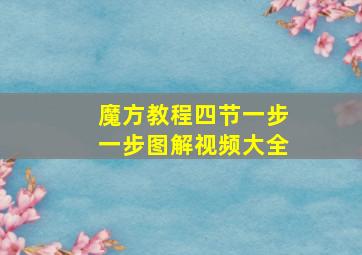 魔方教程四节一步一步图解视频大全