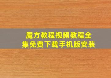 魔方教程视频教程全集免费下载手机版安装