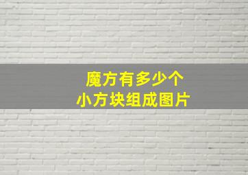 魔方有多少个小方块组成图片