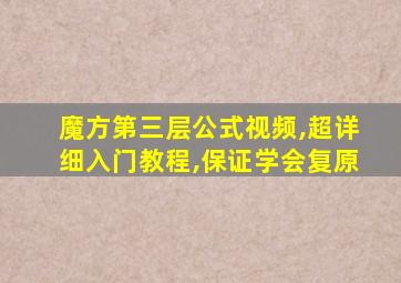 魔方第三层公式视频,超详细入门教程,保证学会复原