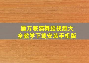 魔方表演舞蹈视频大全教学下载安装手机版