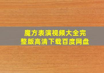 魔方表演视频大全完整版高清下载百度网盘