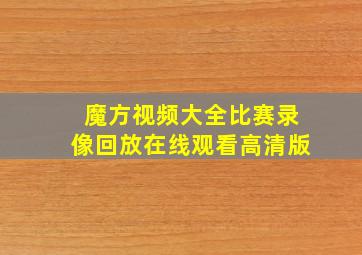 魔方视频大全比赛录像回放在线观看高清版