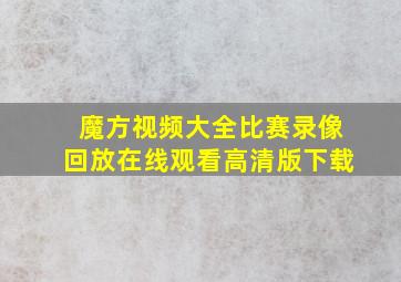 魔方视频大全比赛录像回放在线观看高清版下载