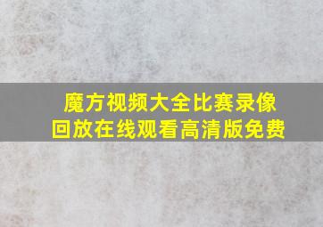 魔方视频大全比赛录像回放在线观看高清版免费