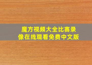 魔方视频大全比赛录像在线观看免费中文版