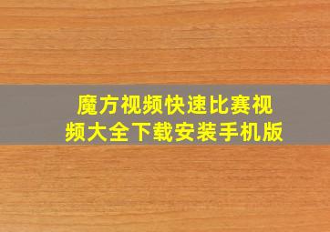 魔方视频快速比赛视频大全下载安装手机版