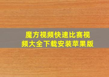 魔方视频快速比赛视频大全下载安装苹果版