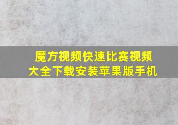 魔方视频快速比赛视频大全下载安装苹果版手机