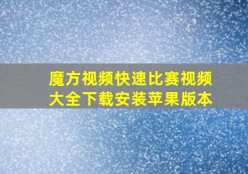 魔方视频快速比赛视频大全下载安装苹果版本