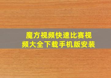 魔方视频快速比赛视频大全下载手机版安装