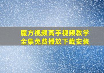 魔方视频高手视频教学全集免费播放下载安装