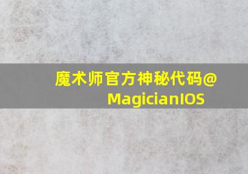 魔术师官方神秘代码@MagicianIOS