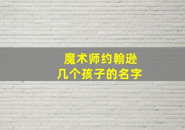 魔术师约翰逊几个孩子的名字