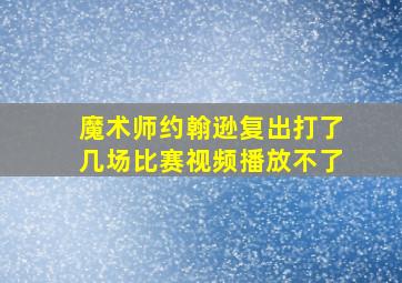 魔术师约翰逊复出打了几场比赛视频播放不了