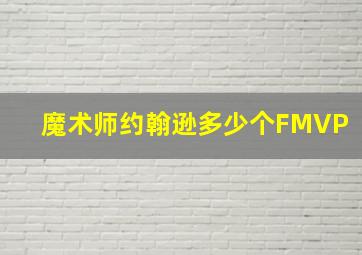 魔术师约翰逊多少个FMVP