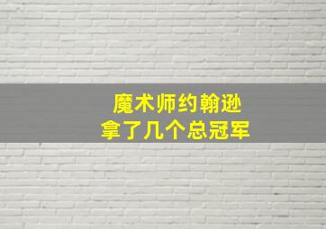 魔术师约翰逊拿了几个总冠军