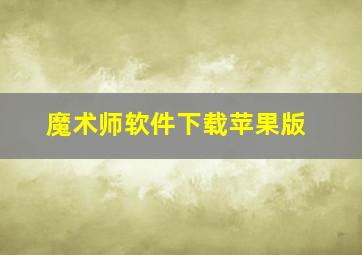 魔术师软件下载苹果版