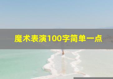 魔术表演100字简单一点