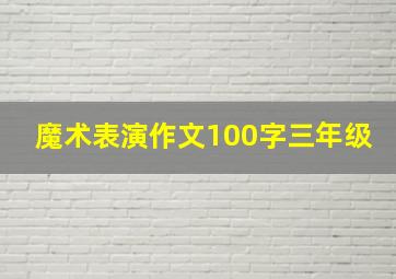 魔术表演作文100字三年级