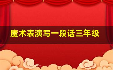 魔术表演写一段话三年级