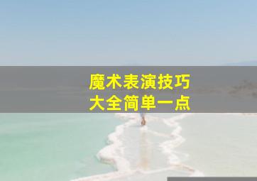 魔术表演技巧大全简单一点