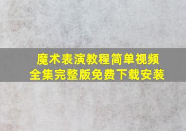 魔术表演教程简单视频全集完整版免费下载安装