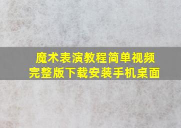 魔术表演教程简单视频完整版下载安装手机桌面