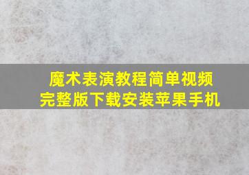 魔术表演教程简单视频完整版下载安装苹果手机