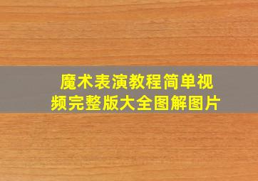 魔术表演教程简单视频完整版大全图解图片