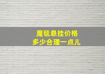 魔毯悬挂价格多少合理一点儿