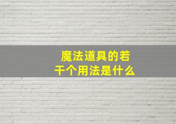 魔法道具的若干个用法是什么