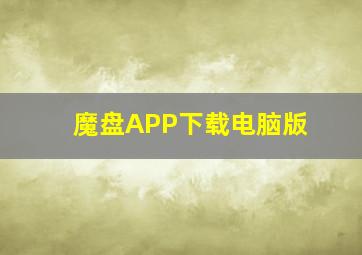 魔盘APP下载电脑版