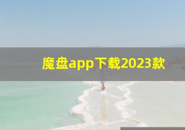 魔盘app下载2023款