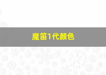 魔笛1代颜色