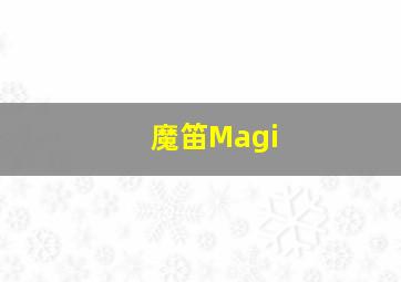 魔笛Magi