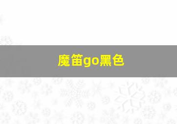 魔笛go黑色