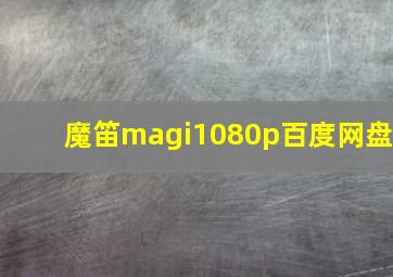 魔笛magi1080p百度网盘